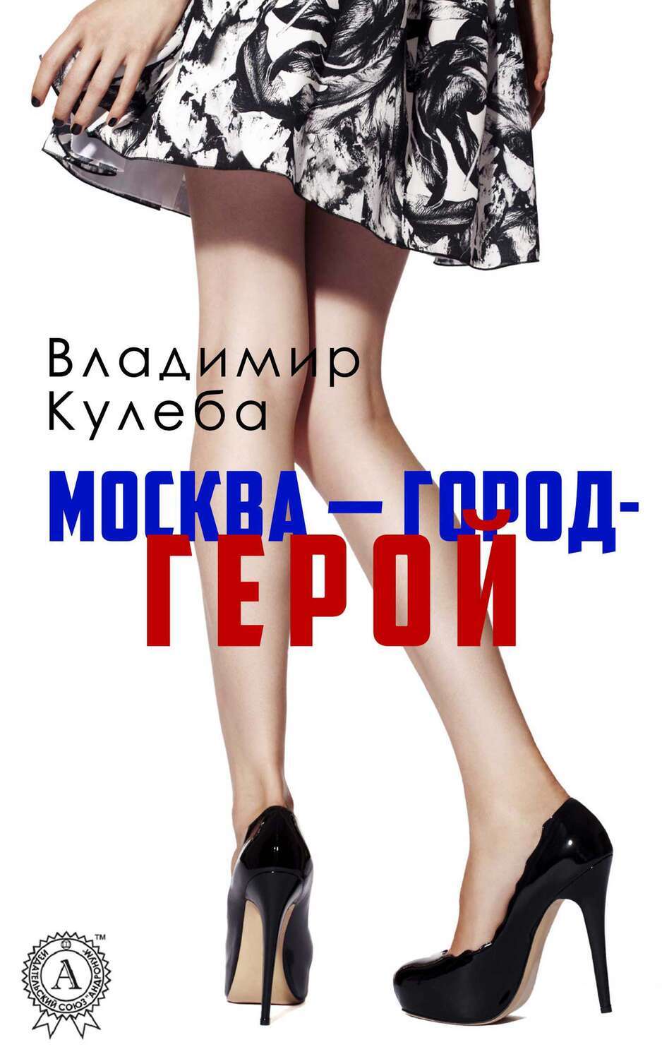 

Москва – город-герой