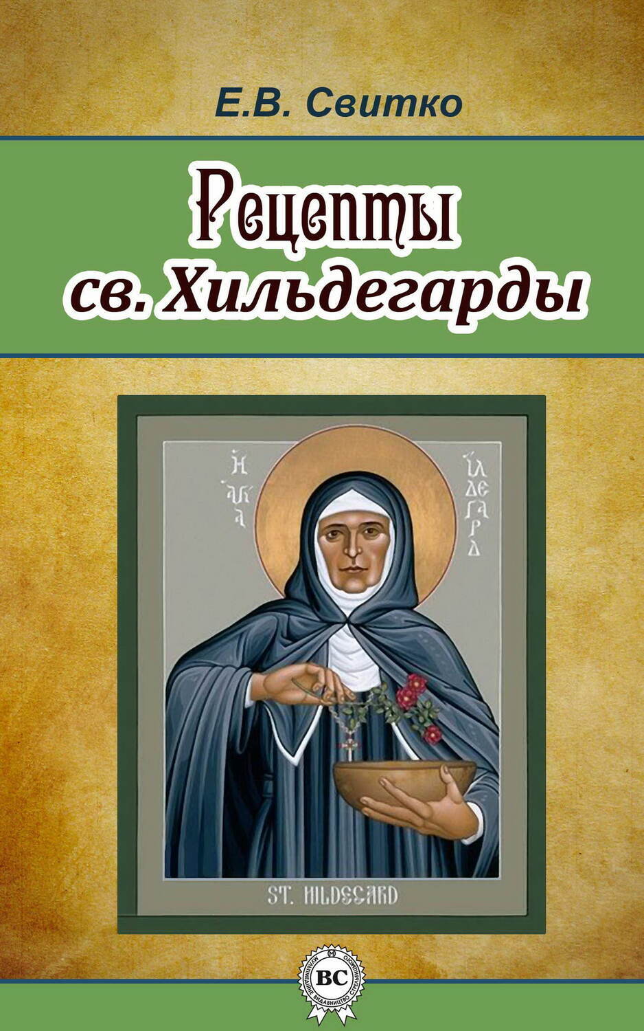 

Рецепты св. Хильдегарды