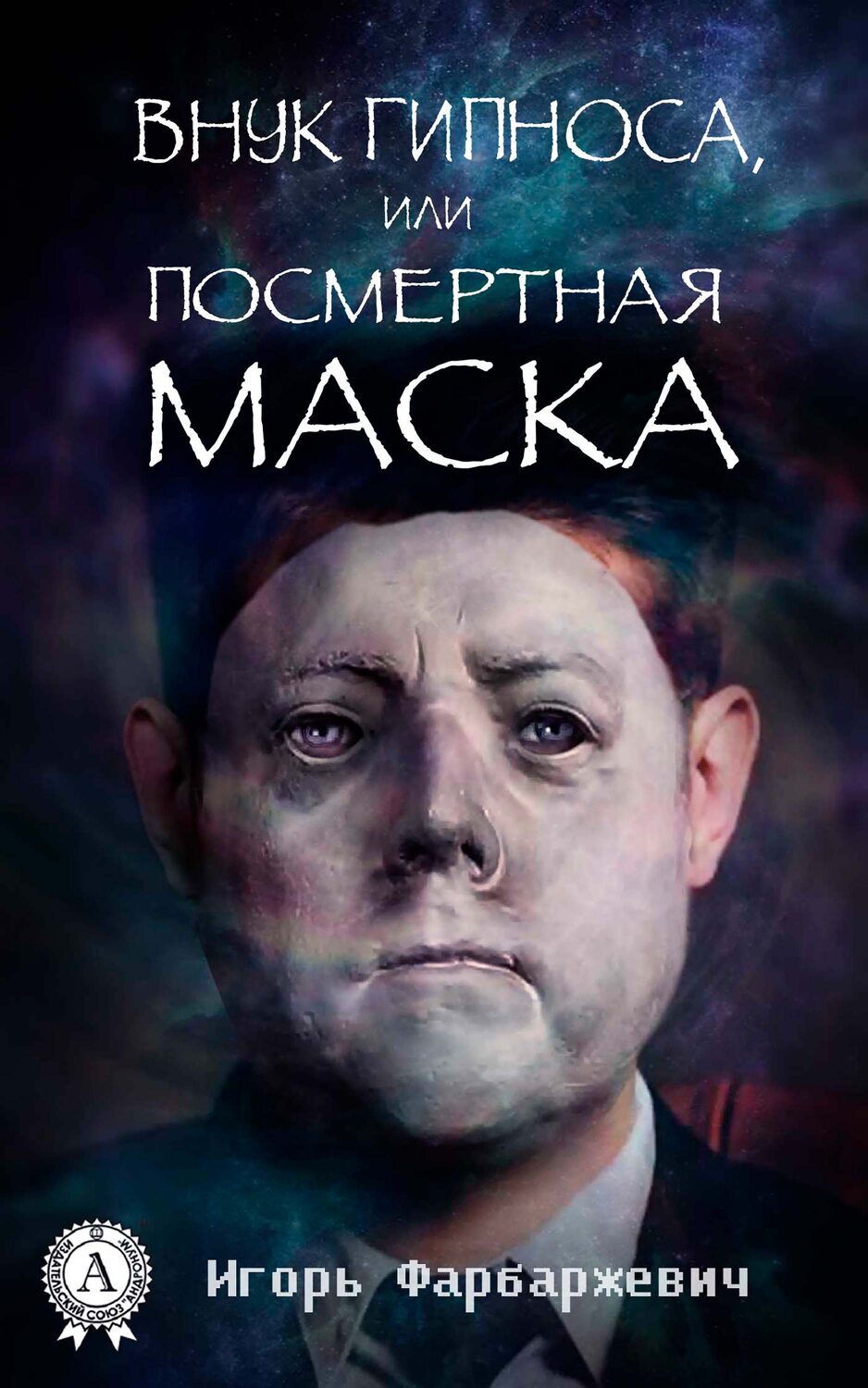 

Внук Гипноса, или Посмертная маска
