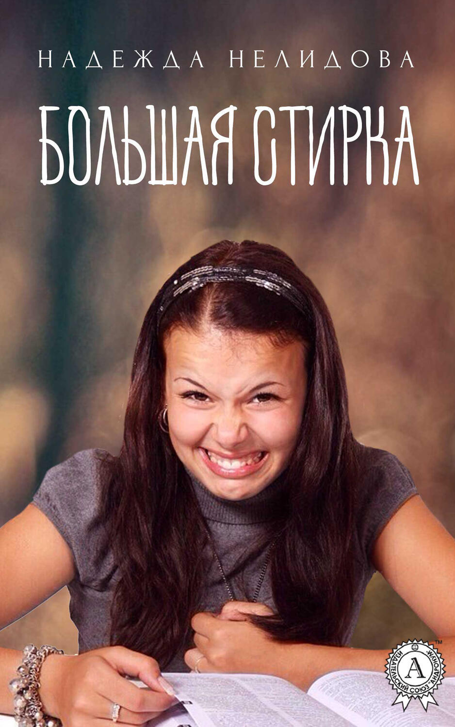 

Большая стирка