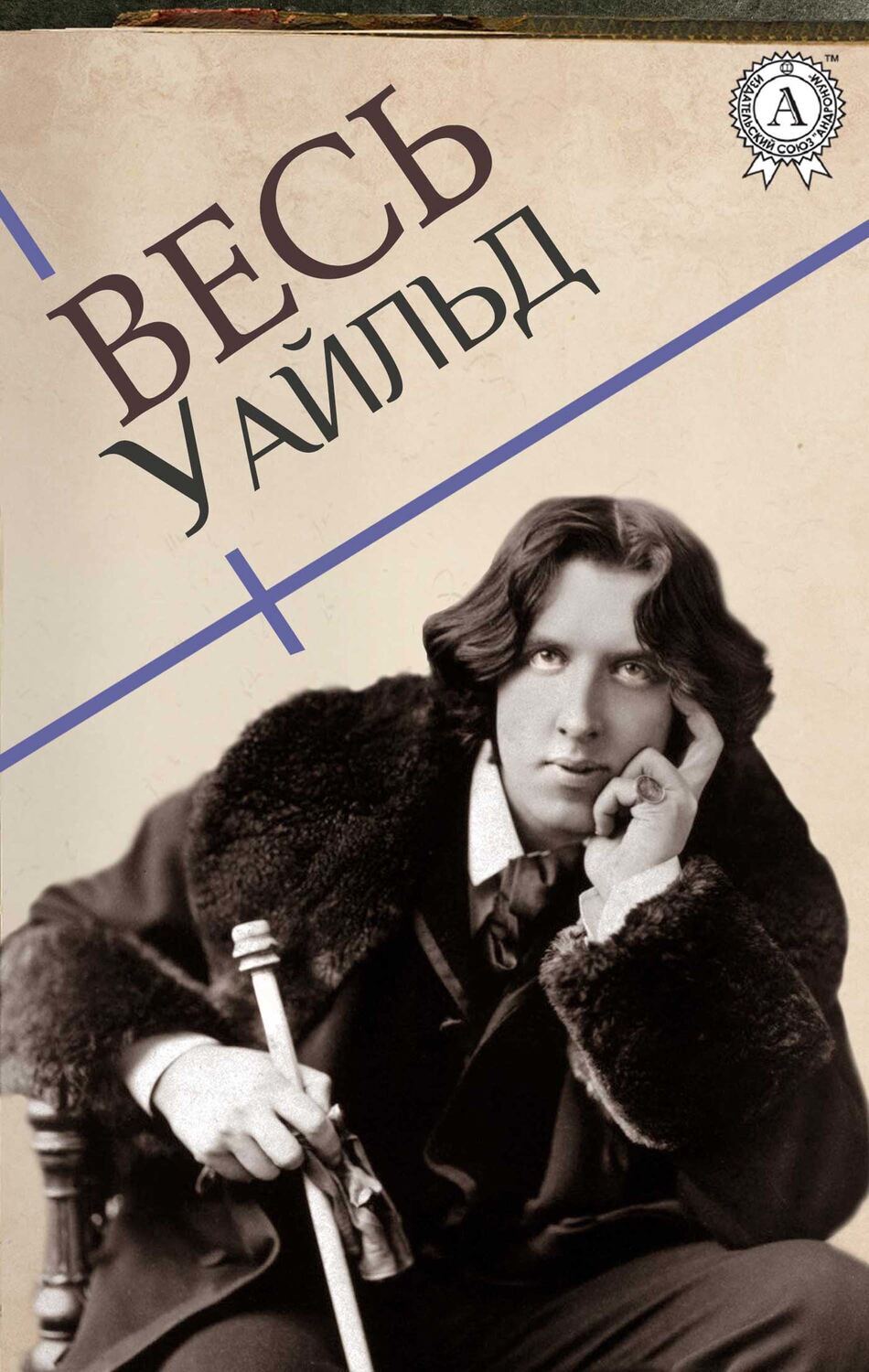 

Весь Уайльд