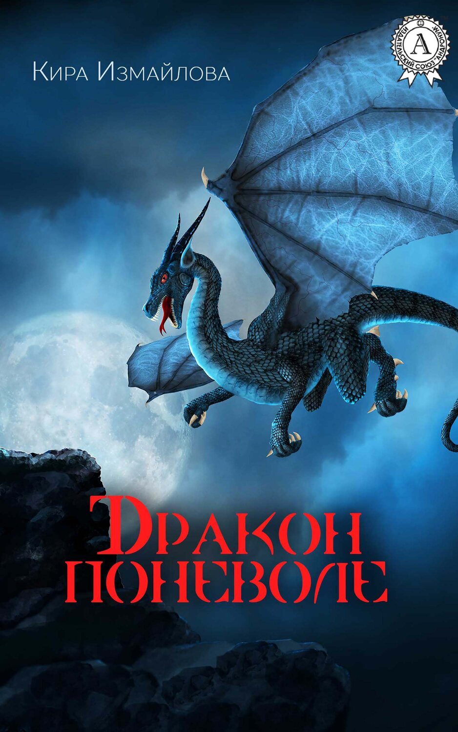 

Дракон поневоле