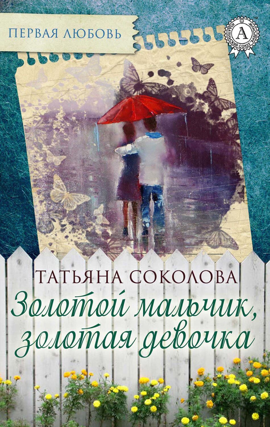 

Золотой мальчик, золотая девочка