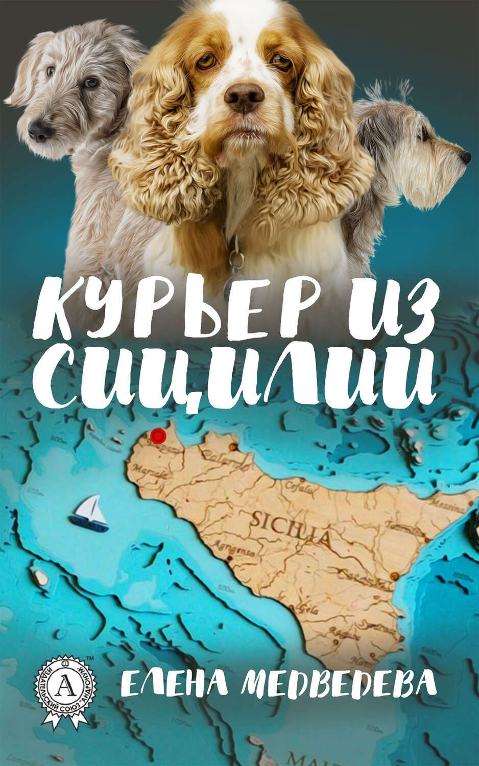

Курьер из Сицилии