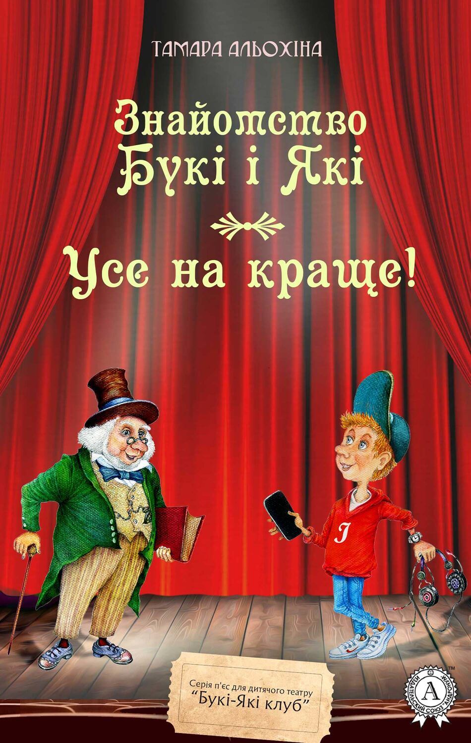 

Знайомство Букі і Які Усе на краще!