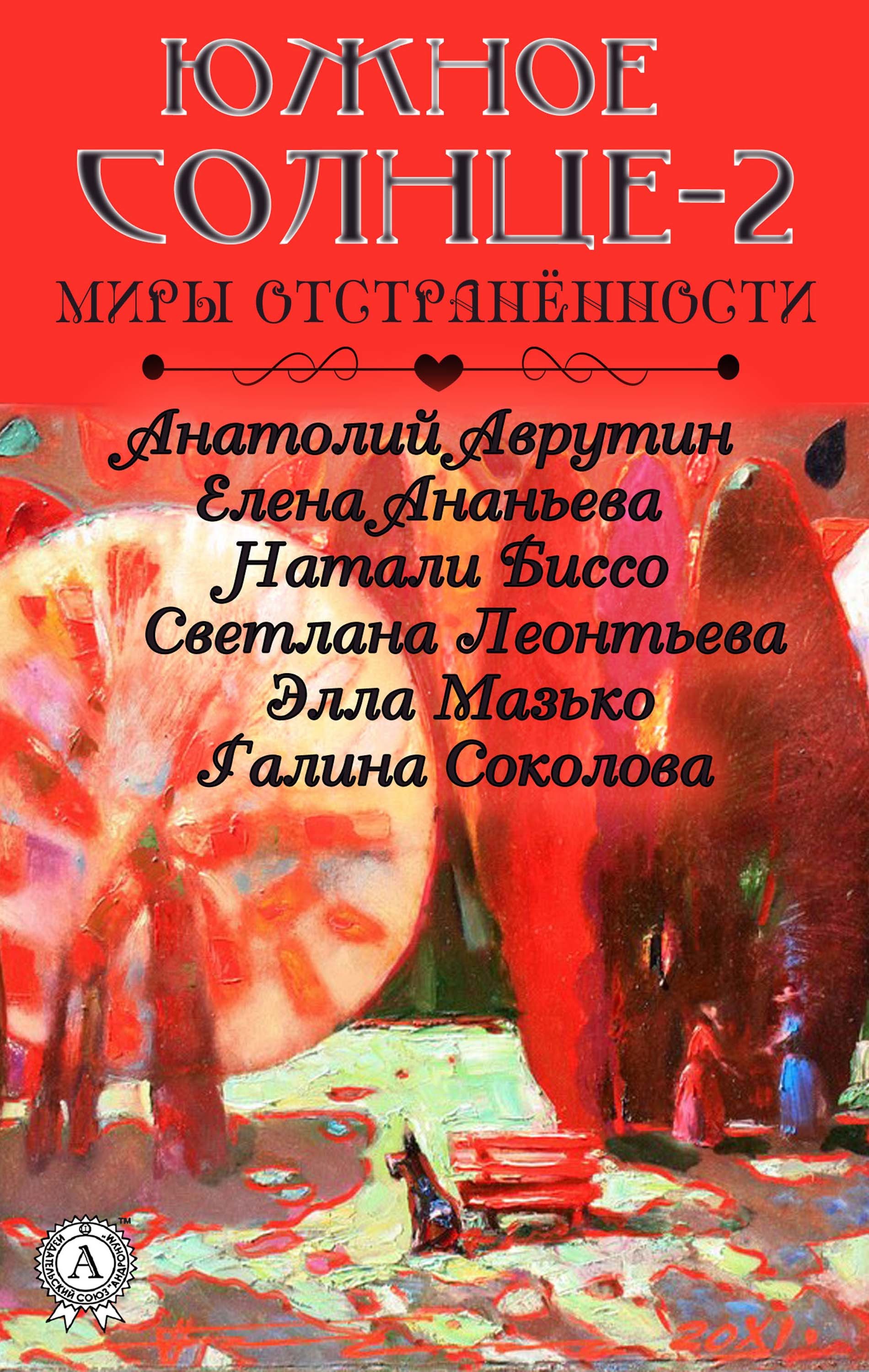 

Южное солнце — 2 Миры отстранённости