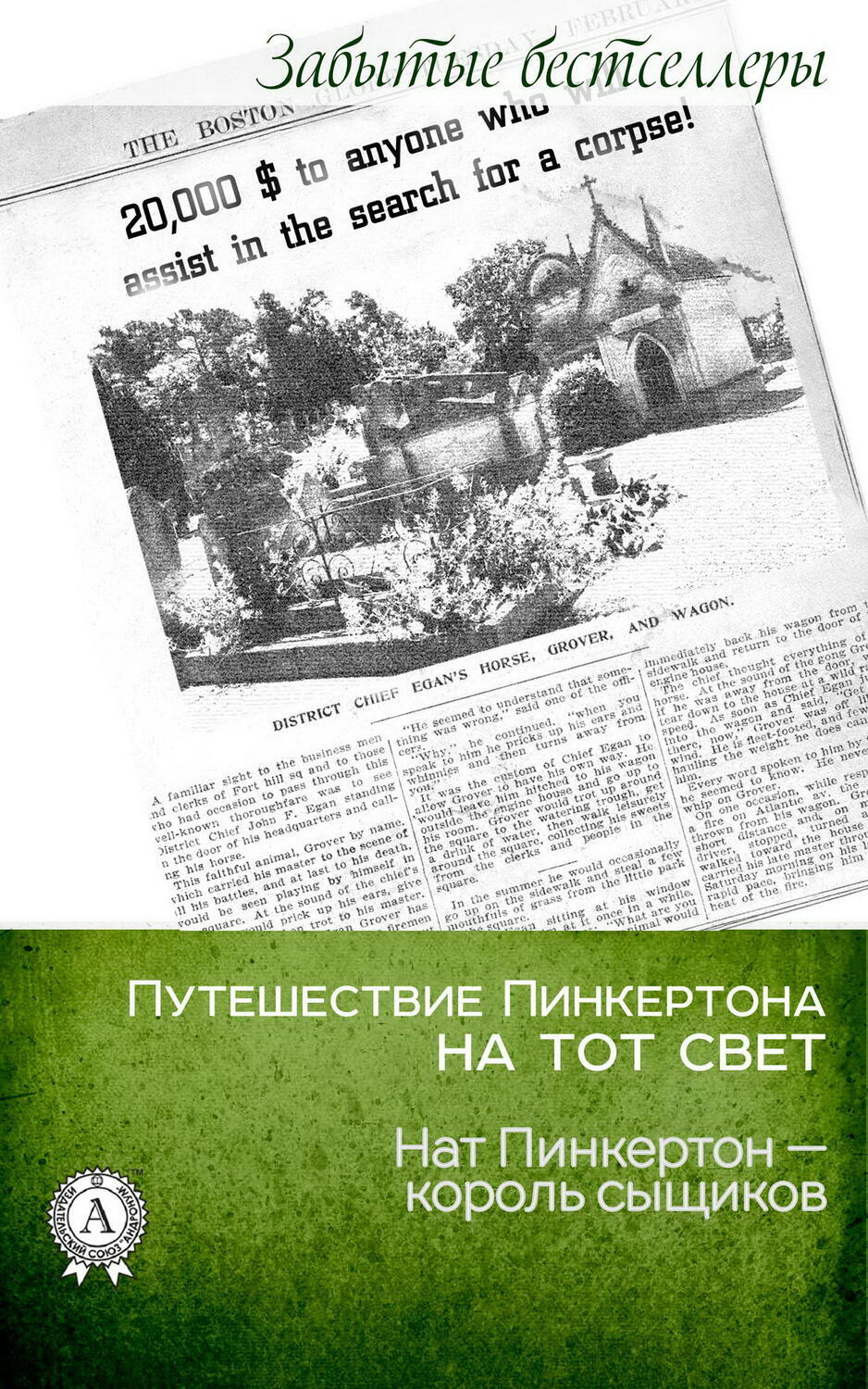 

Путешествие Пинкертона на тот свет