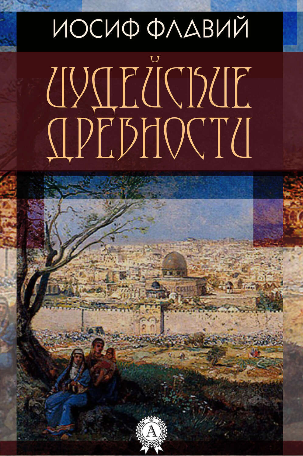 

Иудейские древности