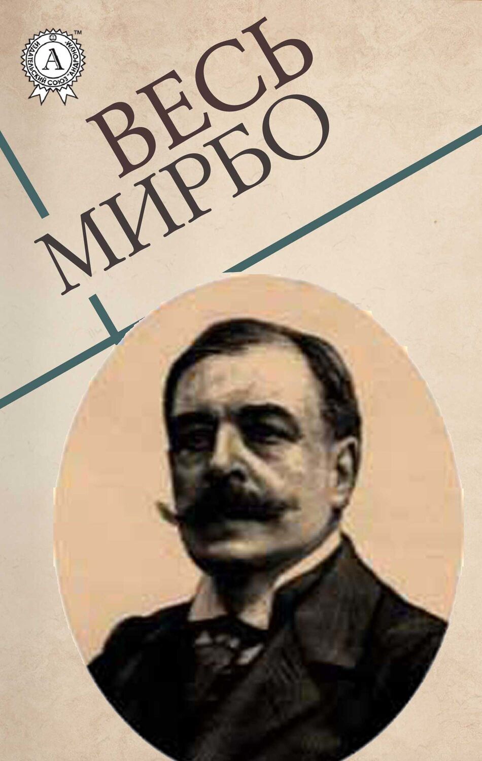 Октав мирбо. Октав Мирбо - аббат Жюль. Октава Мирбо. Октав Мирбо книги. Мирбо писатель.