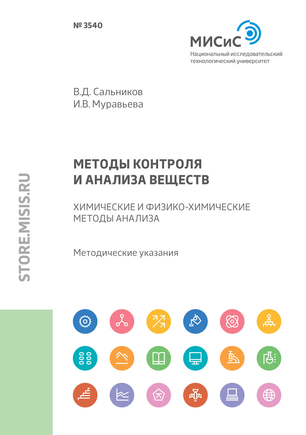 Методы контроля и анализа веществ. Химические и физико-химические методы  анализа. Методические указания к практическим занятиям, В. Д. Сальников –  скачать pdf на ЛитРес