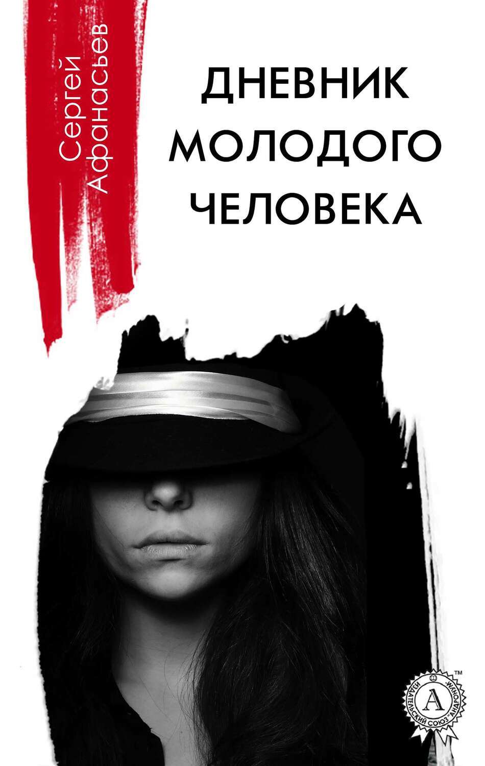

Дневник молодого человека
