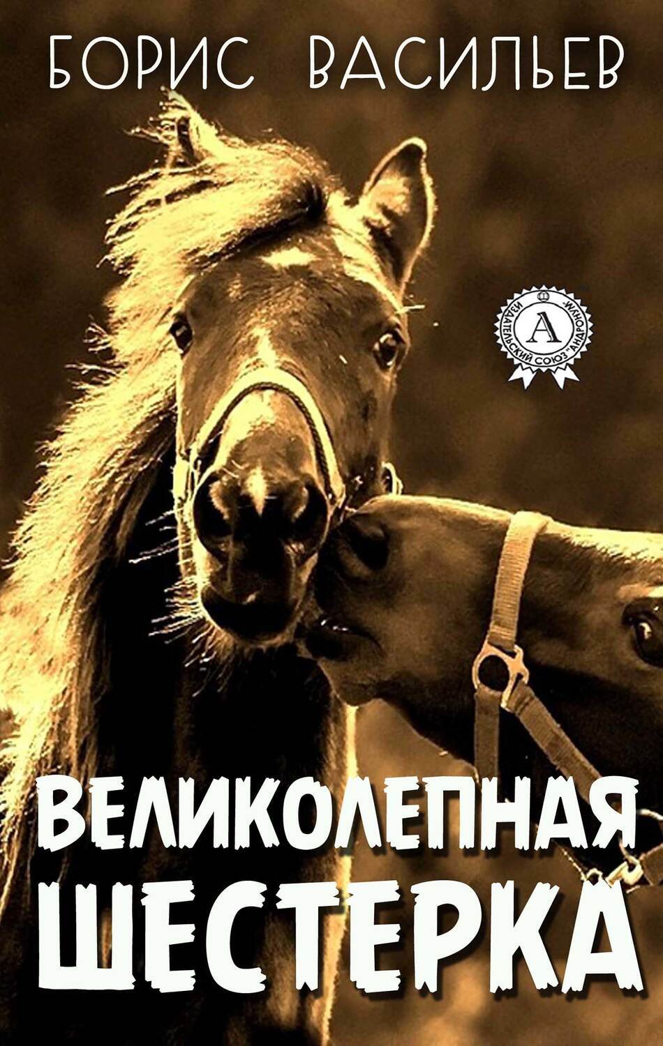 

Великолепная шестерка