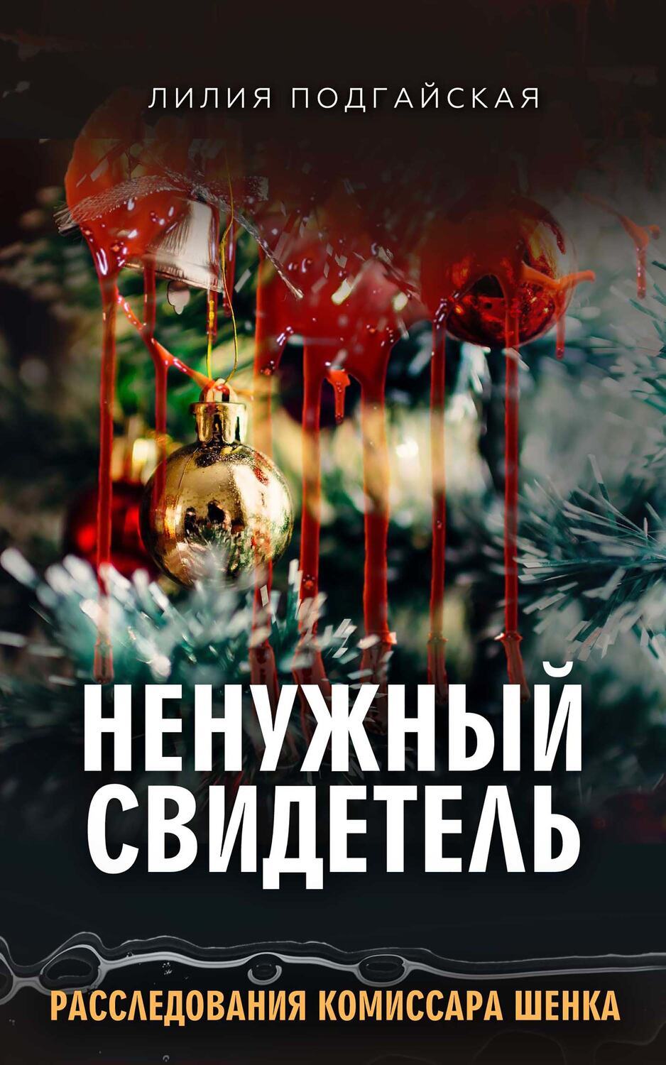 

Ненужный свидетель