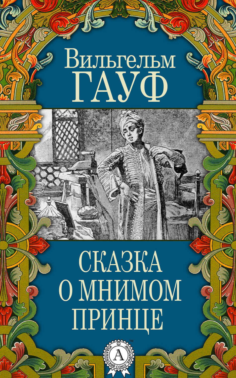 

Сказка о мнимом принце