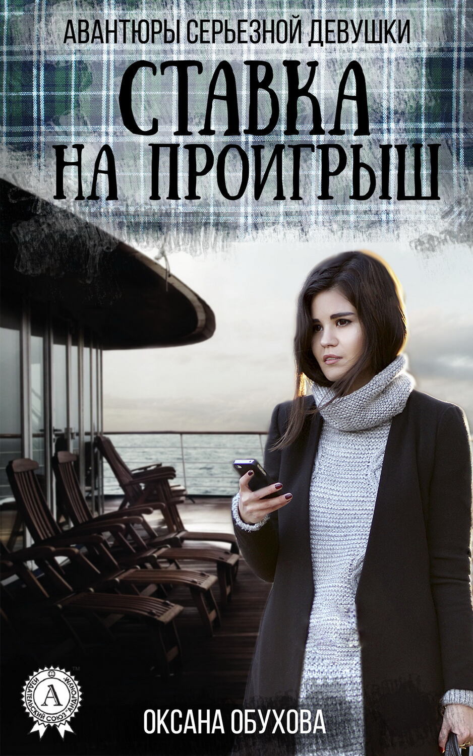 

Ставка на проигрыш