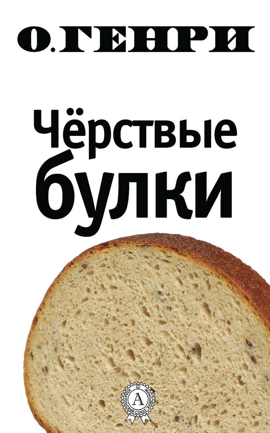 

Черствые булки
