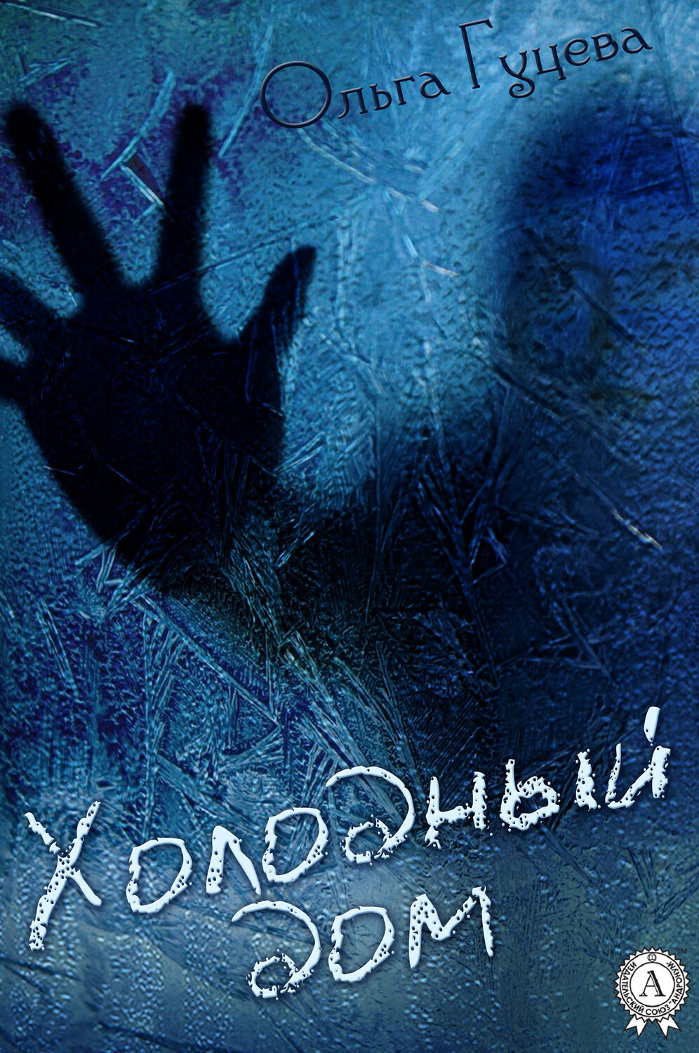 

Холодный дом