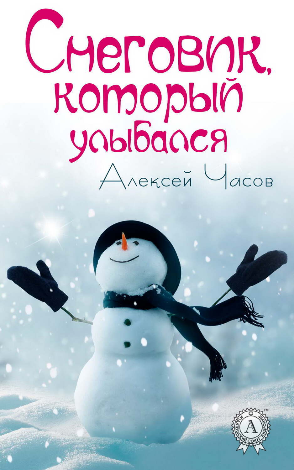 

Снеговик, который улыбался