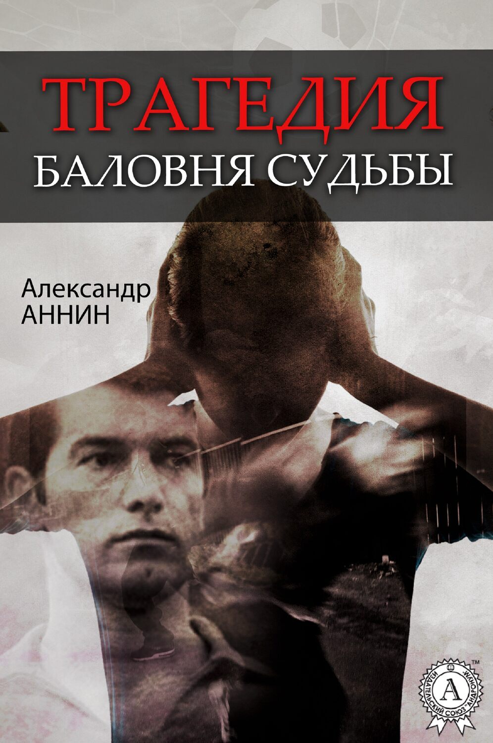 

Трагедия баловня судьбы