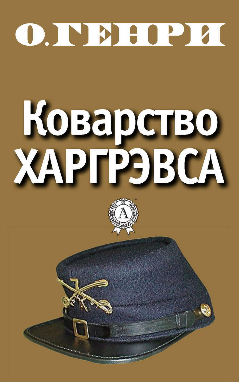 

Коварство Харгрэвса