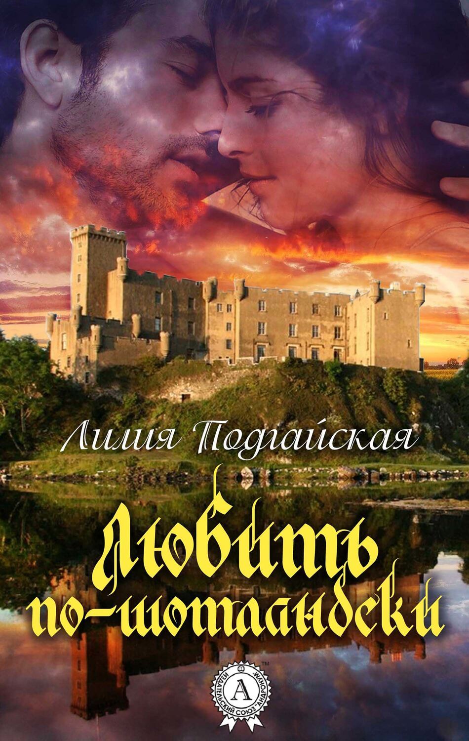 

Любить по-шотландски