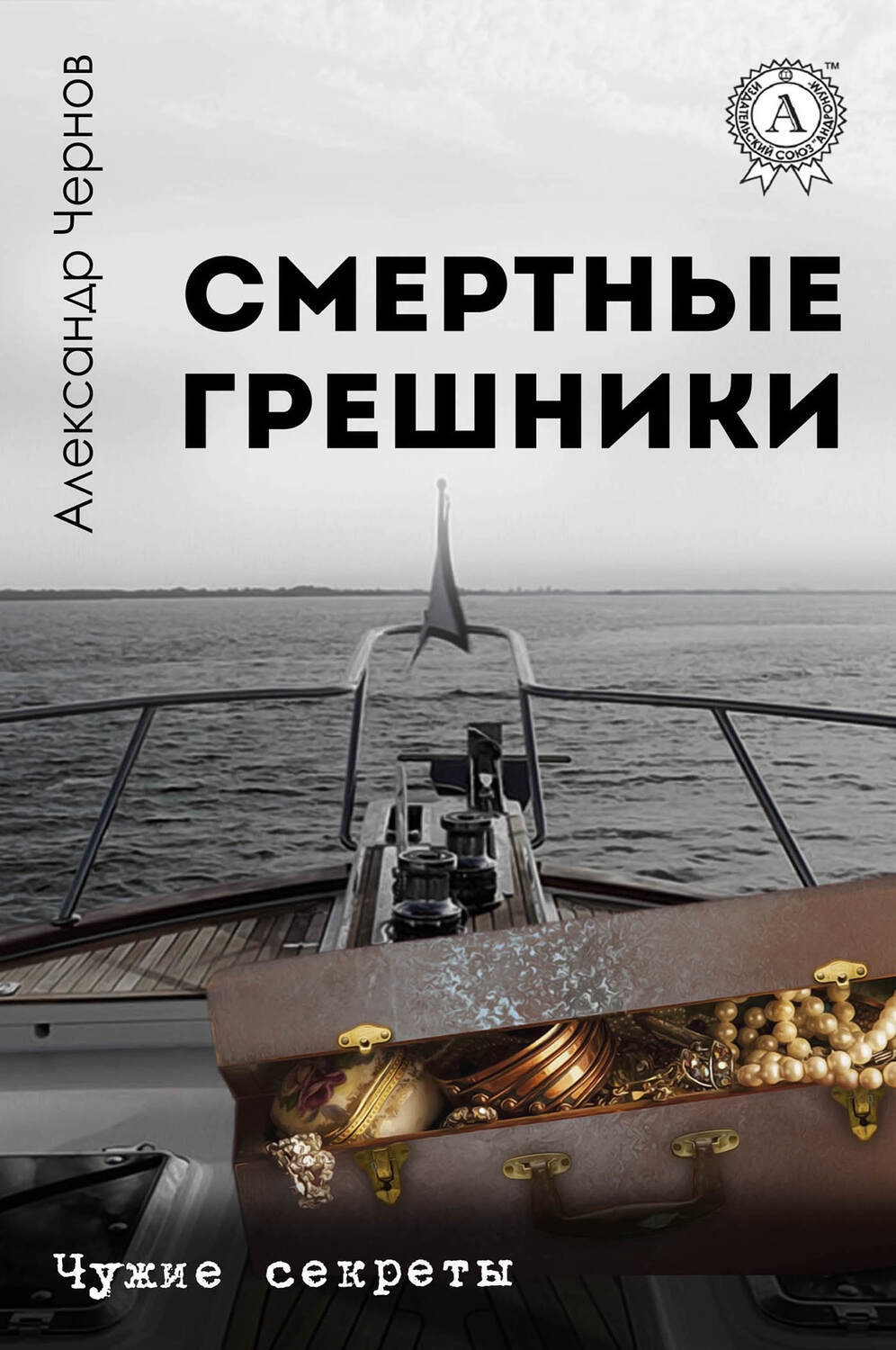 

Смертные грешники