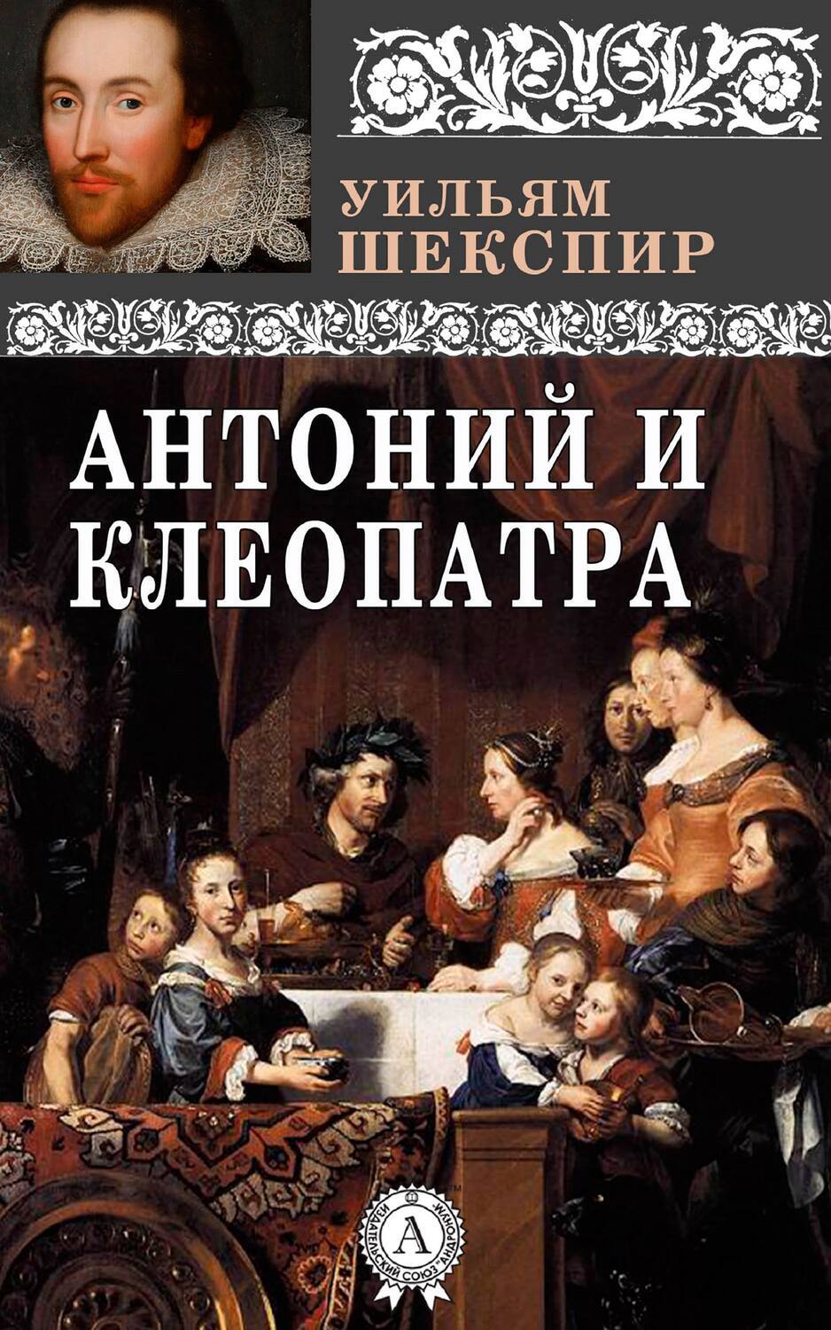 

Антоний и Клеопатра