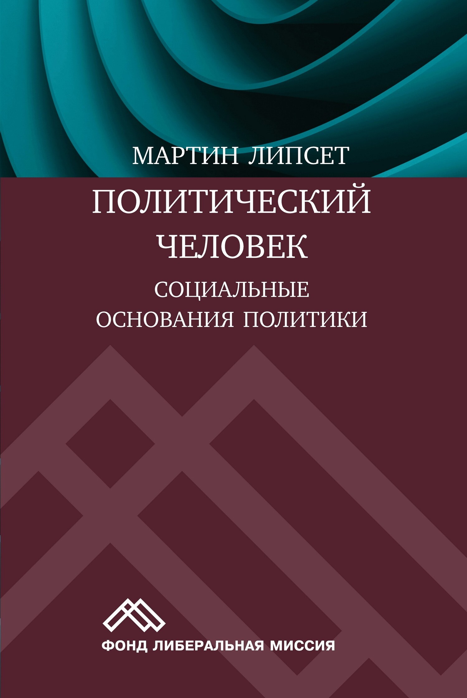 Политический человек. Социальные основания политики, Мартин Липсет –  скачать книгу fb2, epub, pdf на ЛитРес