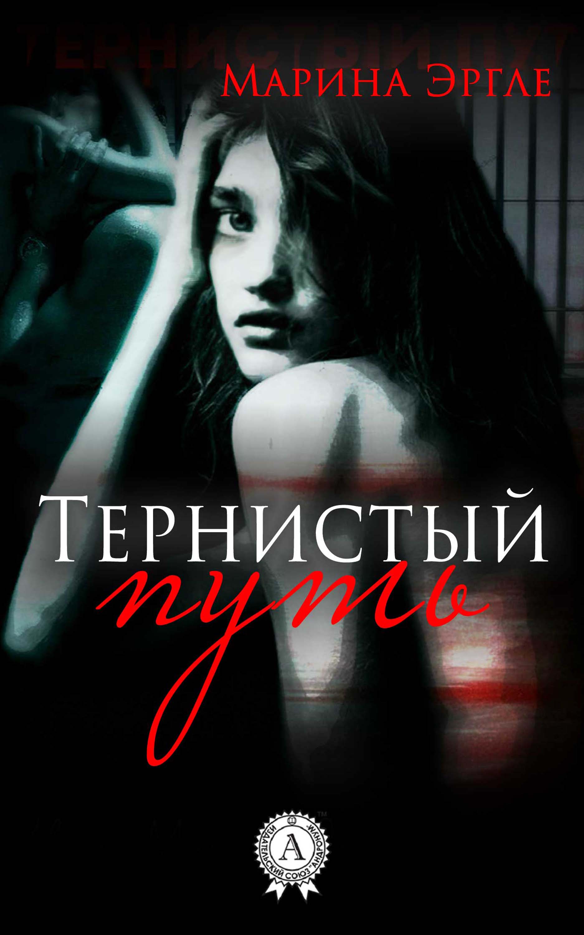 

Тернистый путь