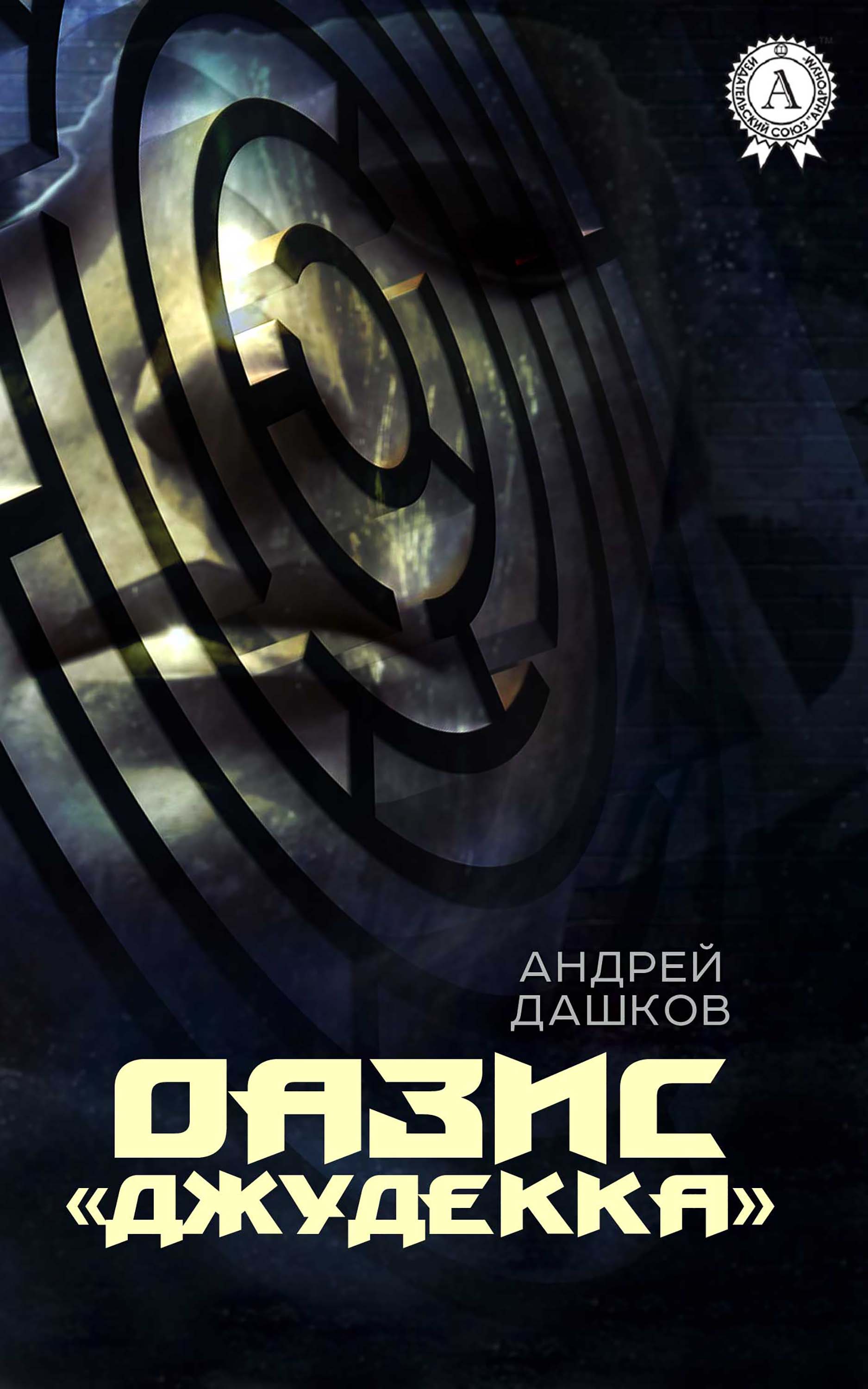 

Оазис "Джудекка"