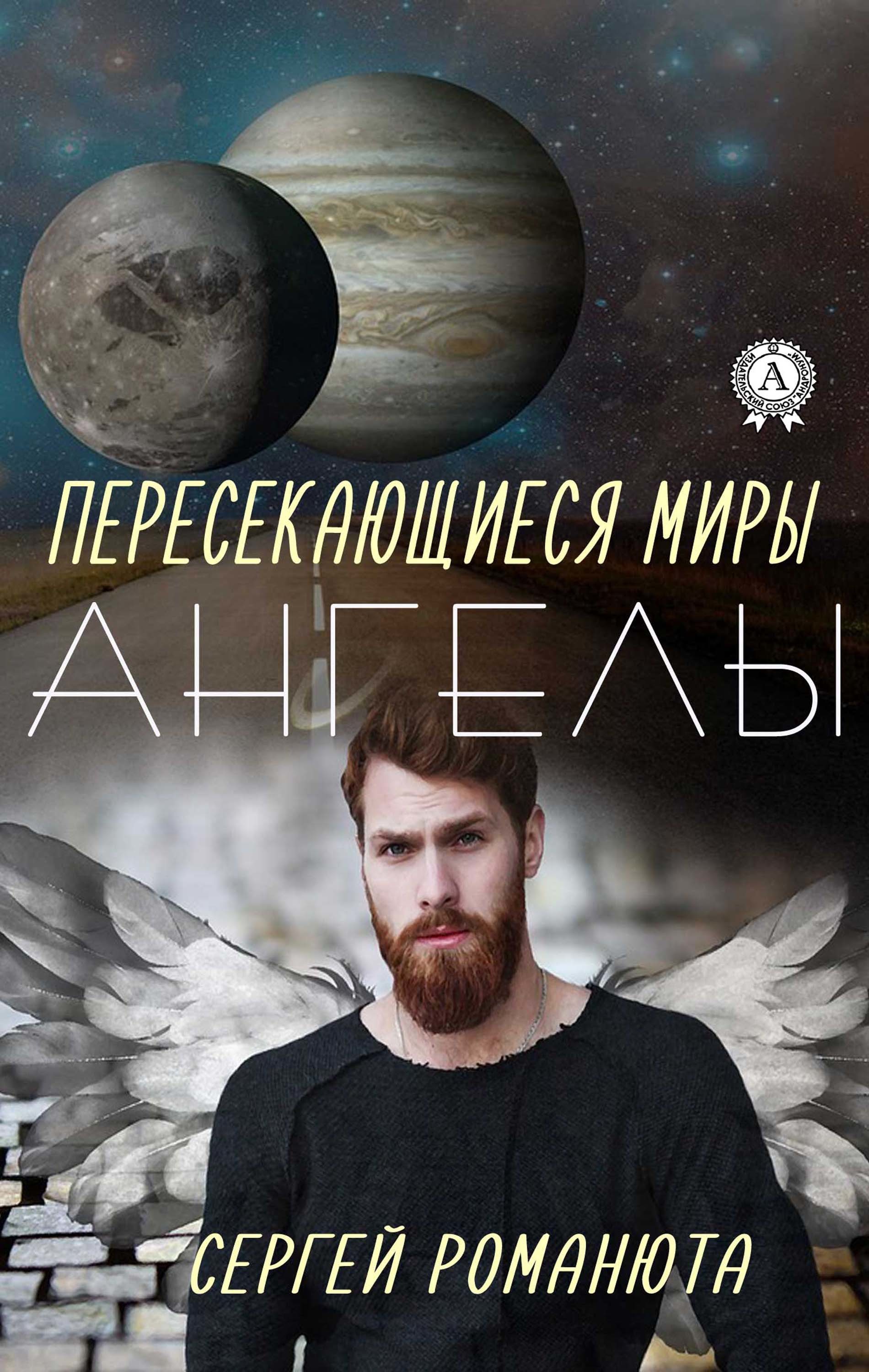 

Ангелы (Пересекающиеся Миры)