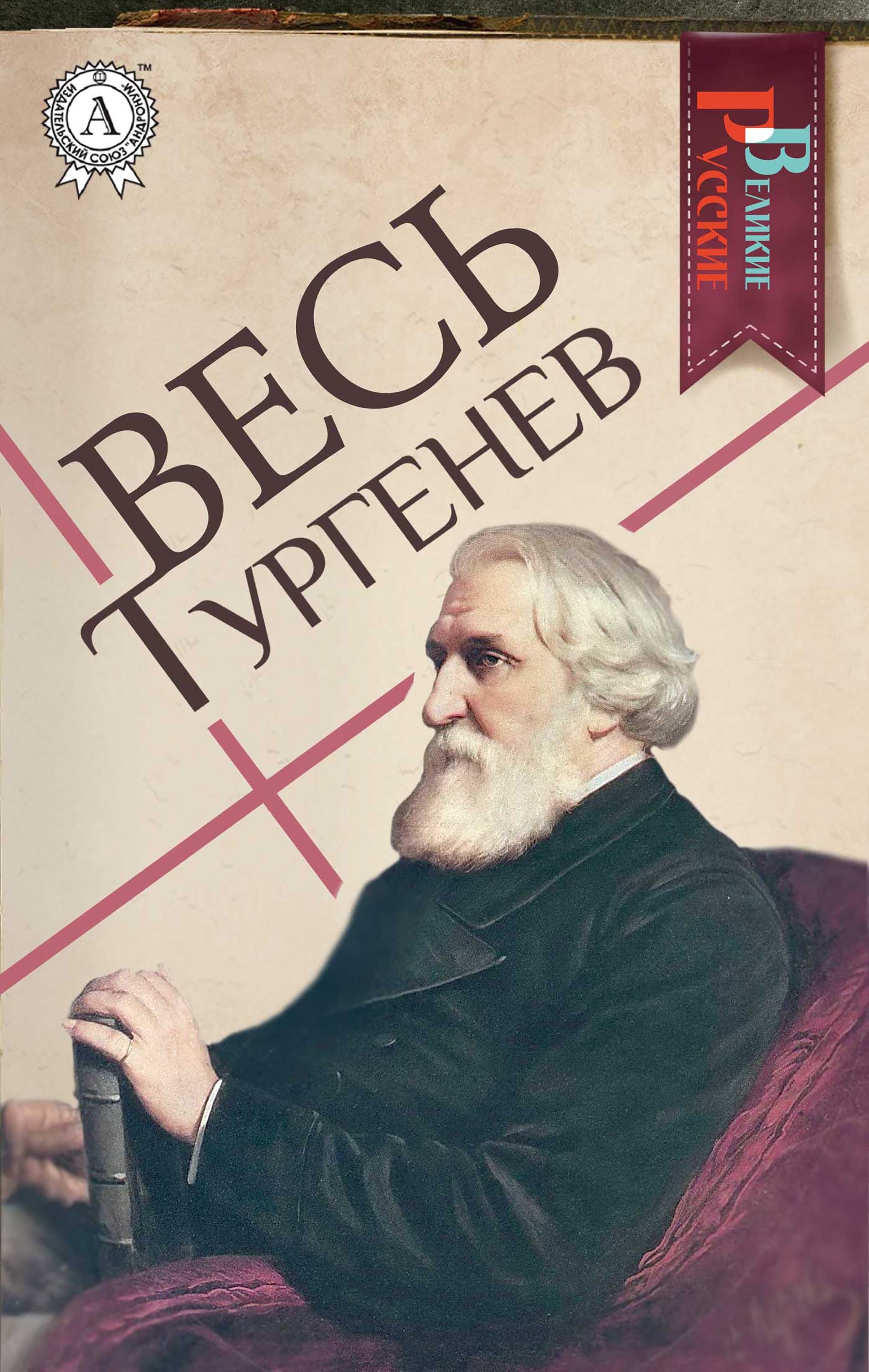 

Весь Тургенев
