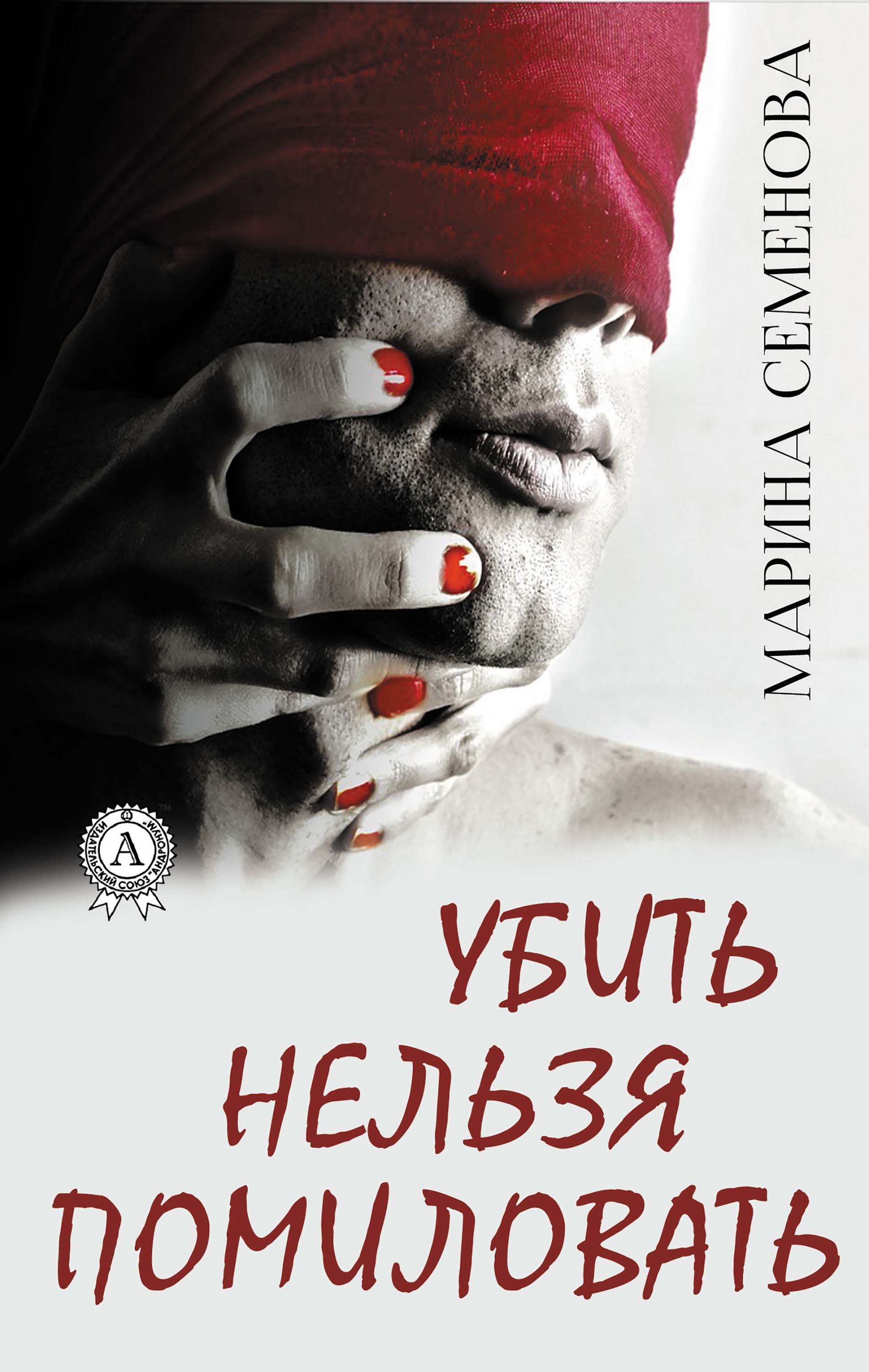 

Убить нельзя помиловать