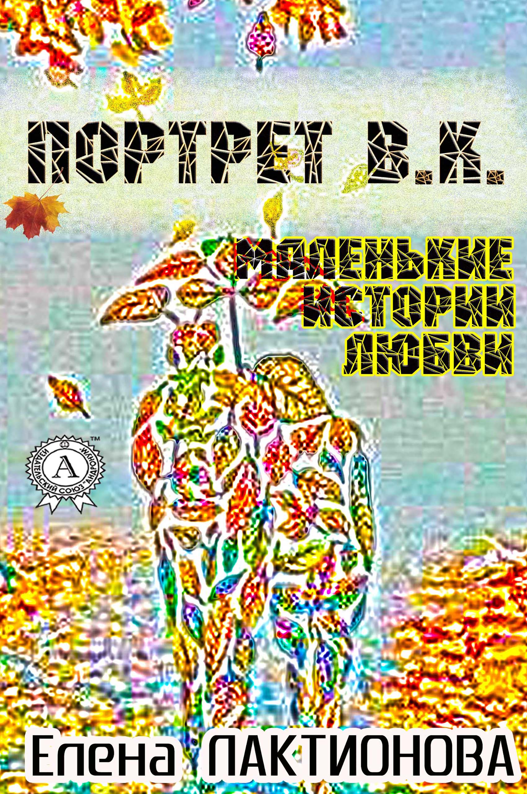 

Портрет В. К. (маленькие истории любви)