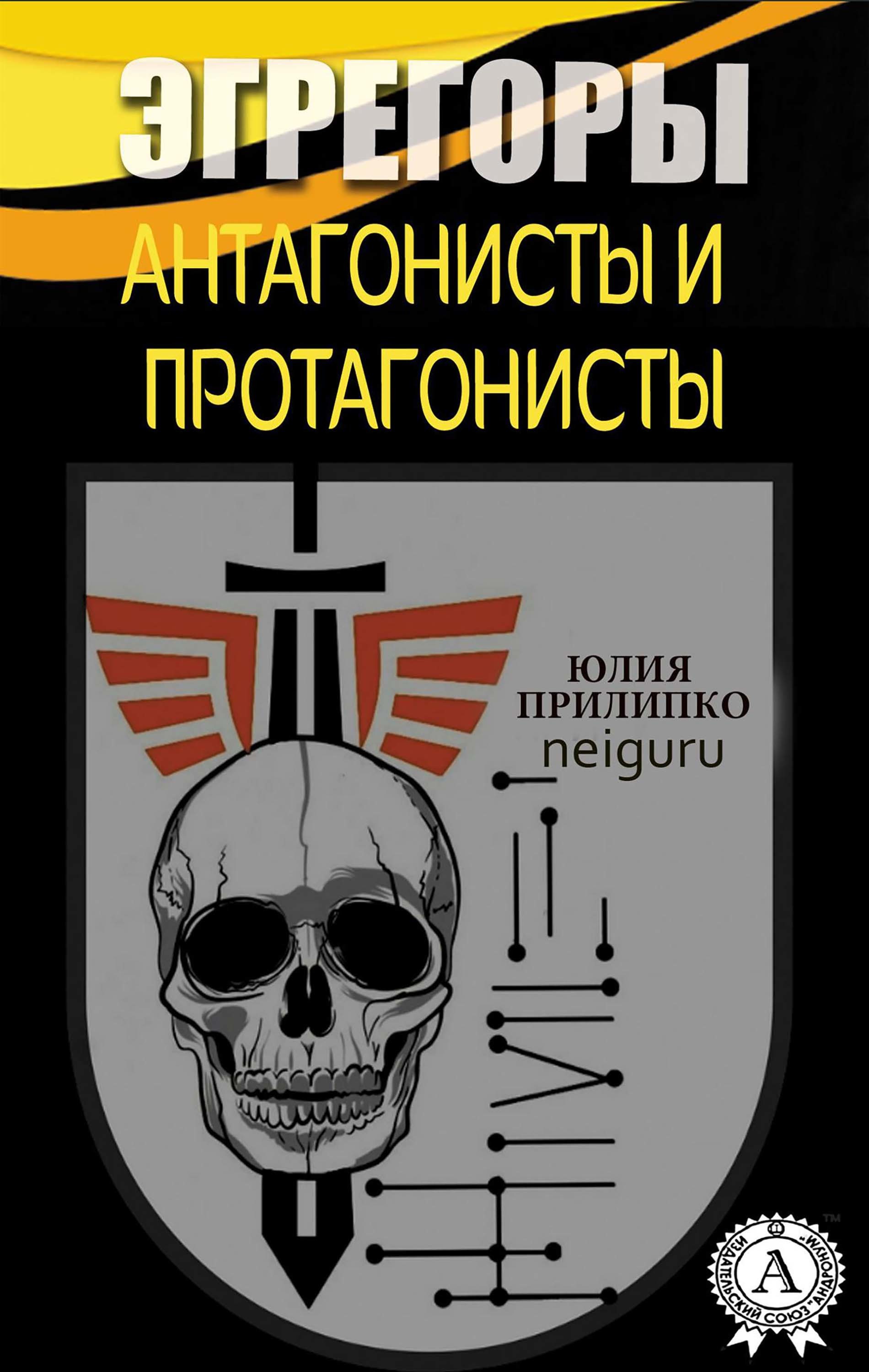 

Эгрегоры Антагонисты и протагонисты