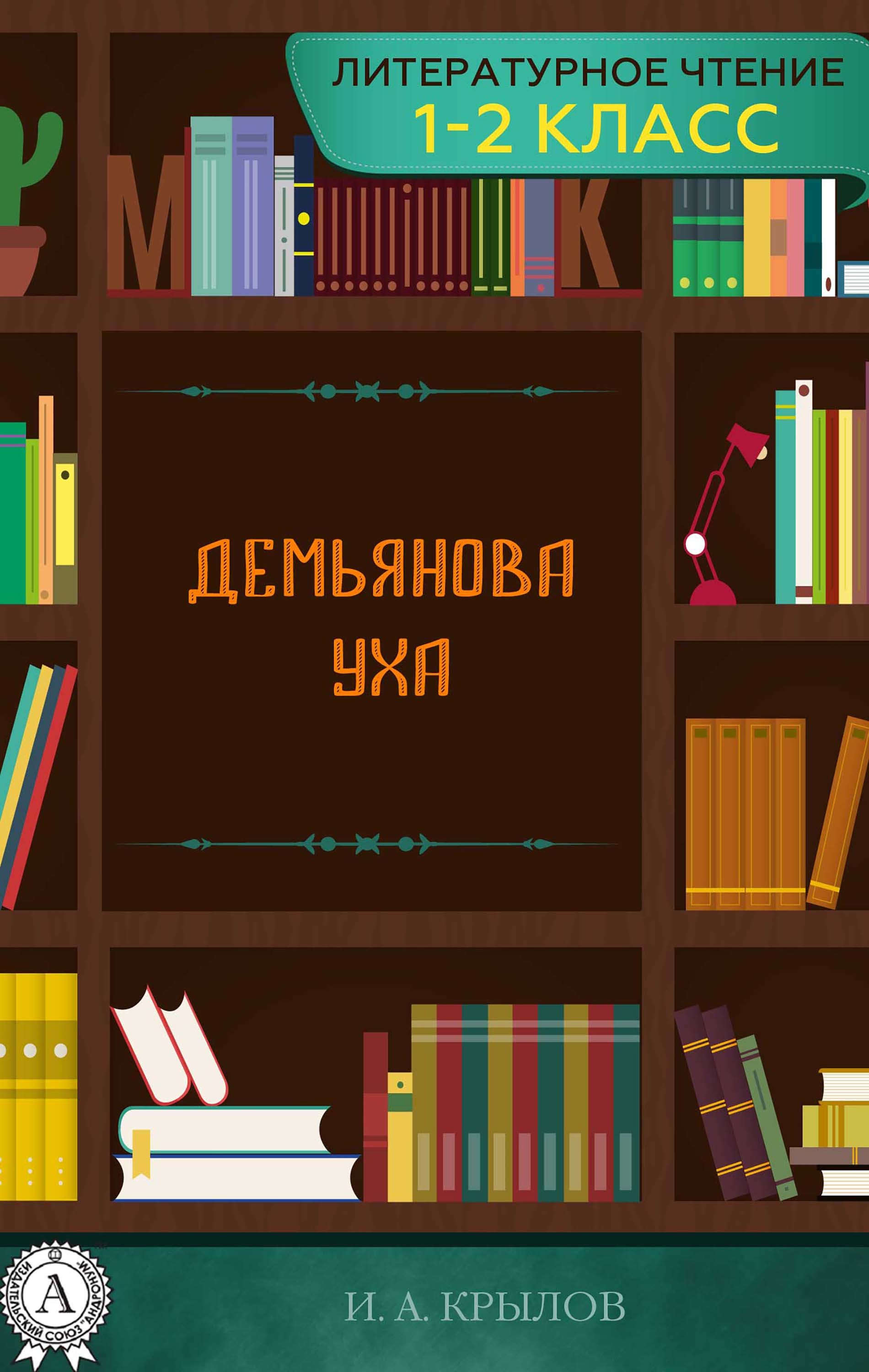 

Демьянова уха