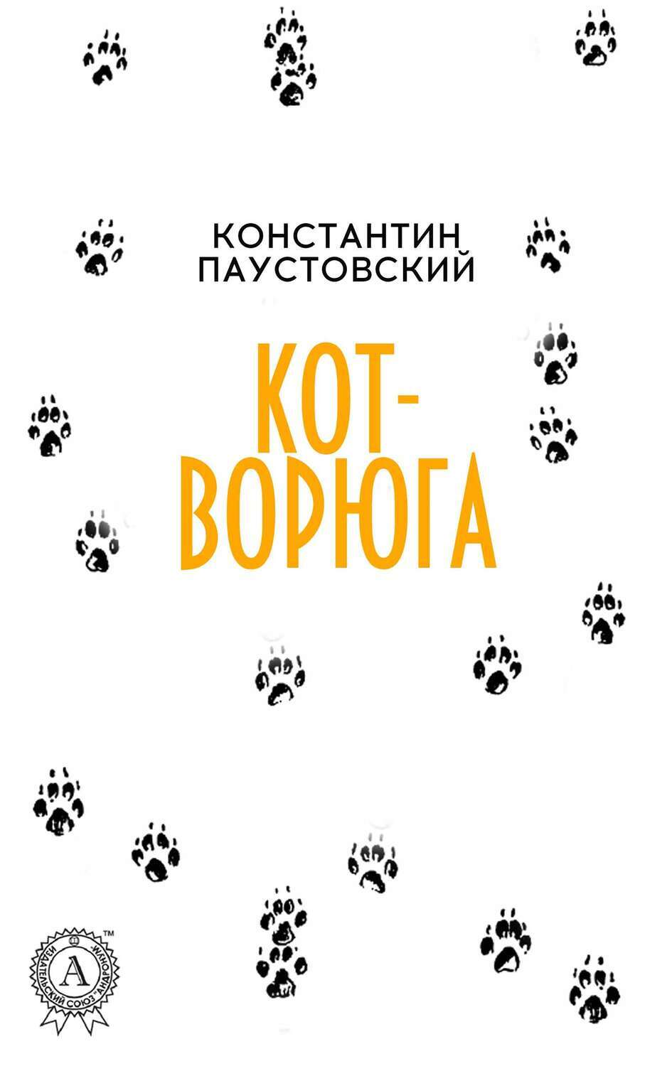 

Кот-ворюга