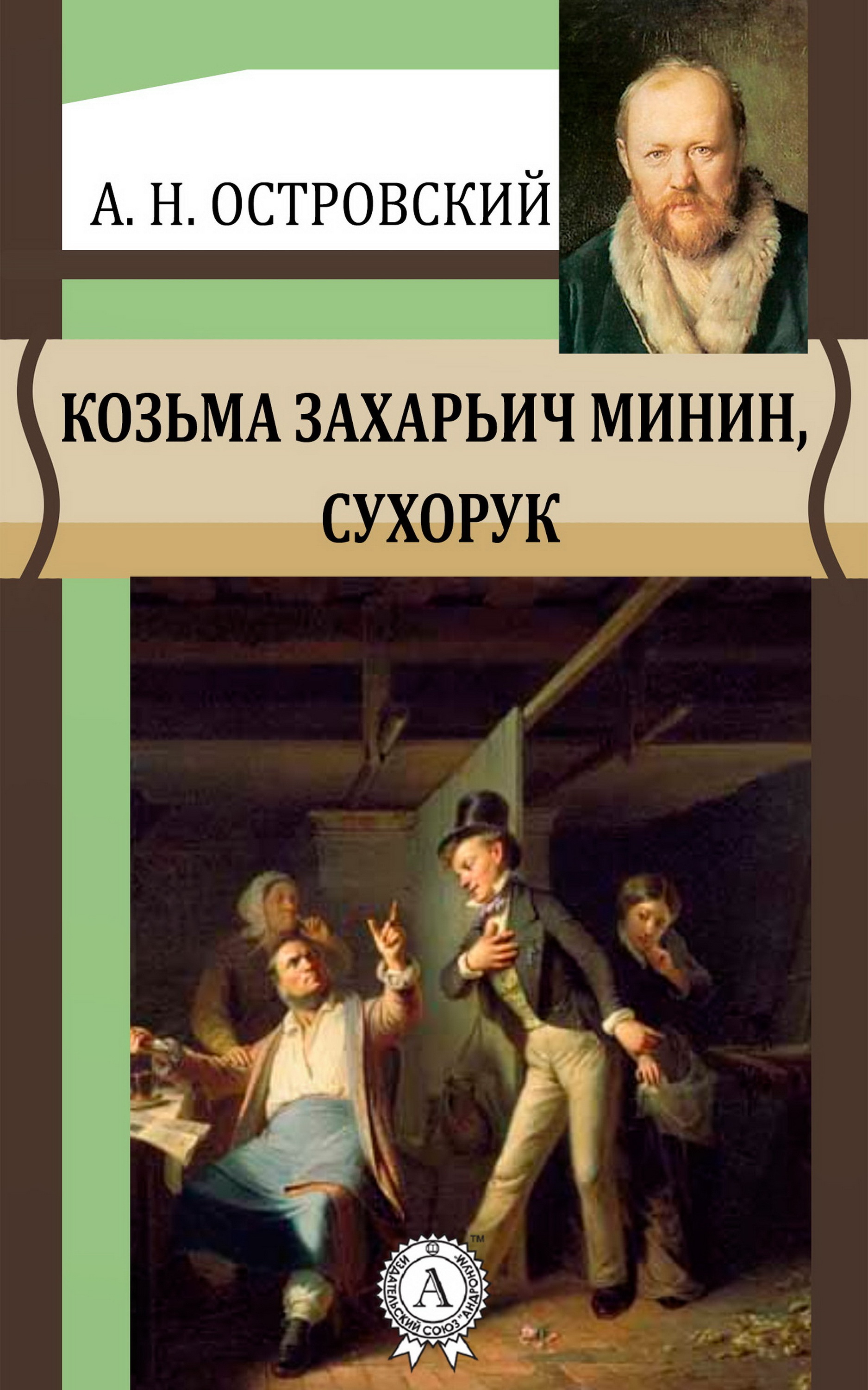 

Козьма Захарьич Минин, Сухорук