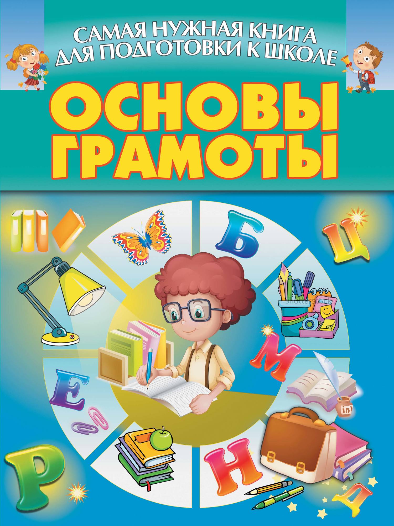 Основы лет. Основа для грамоты. Основы грамоты книга. Самая нужная книга. Книга по основам грамоты старшая группа.