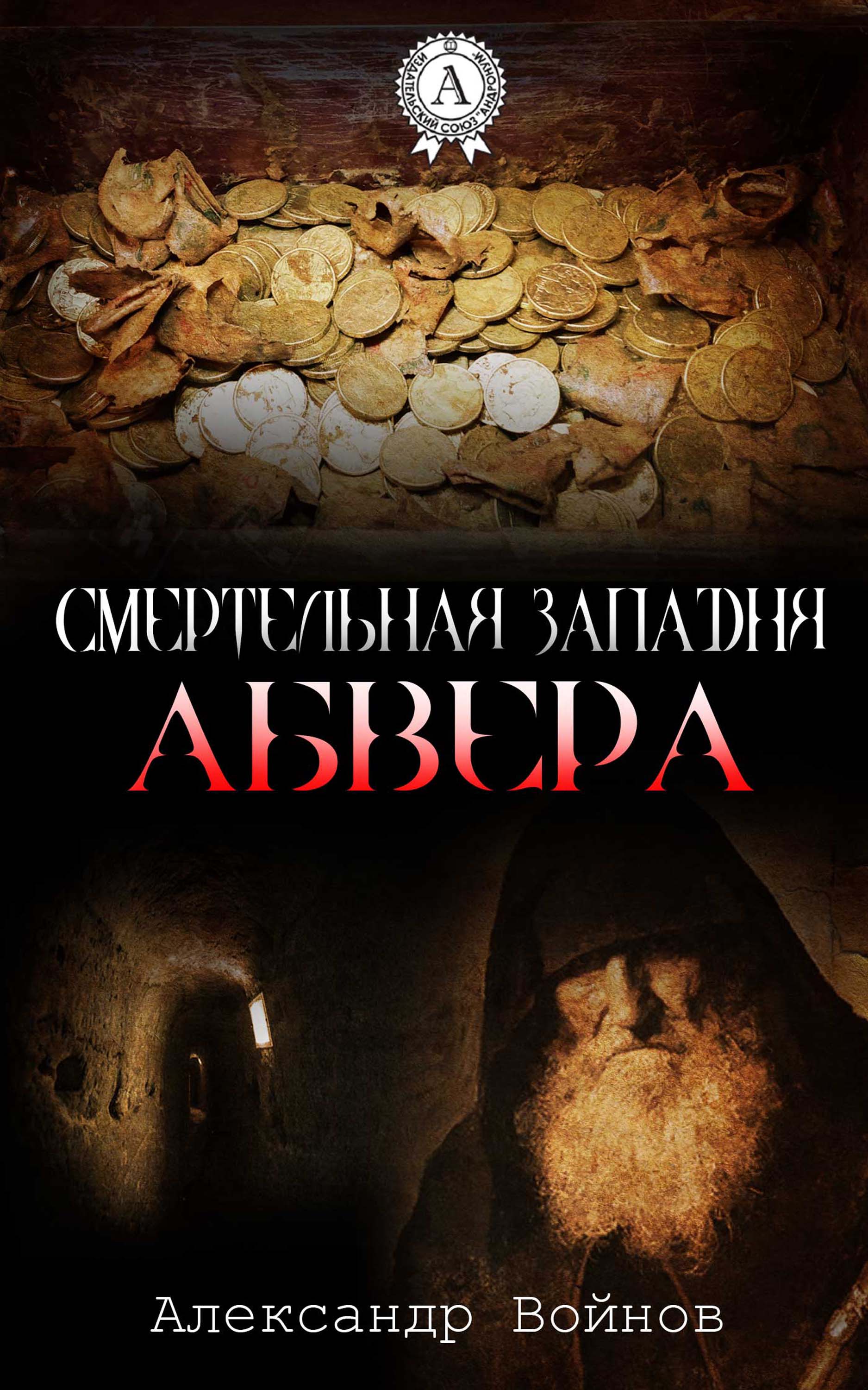 

Смертельная западня Абвера