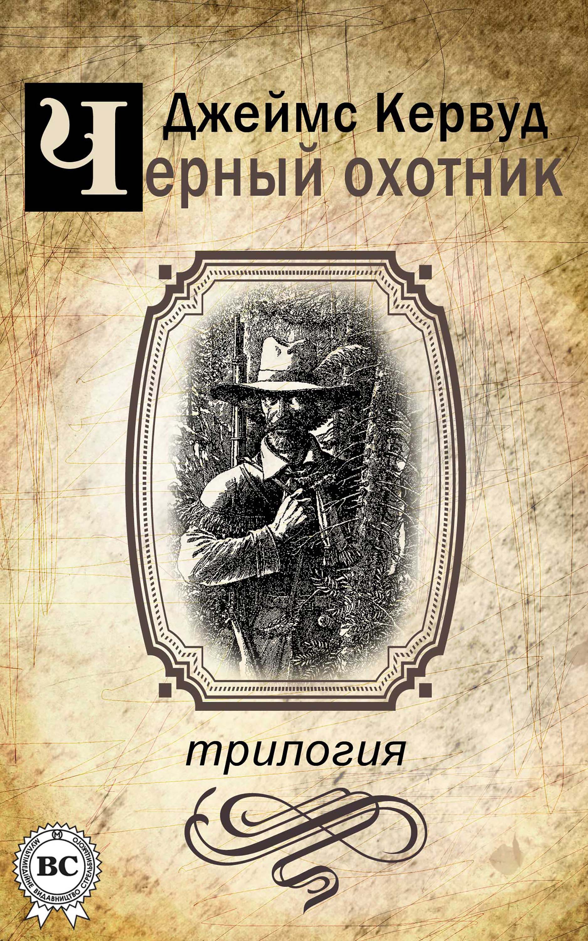 

Черный охотник
