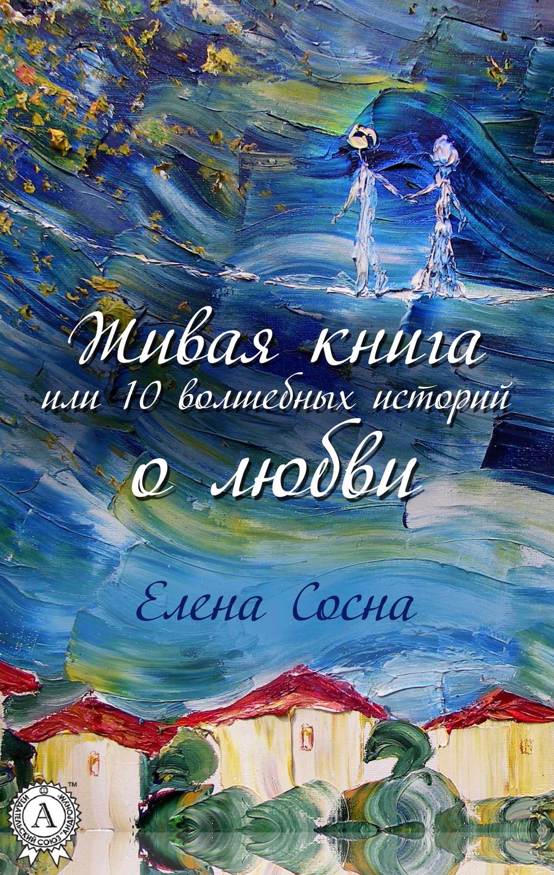 

Живая книга, или 10 волшебных историй о любви