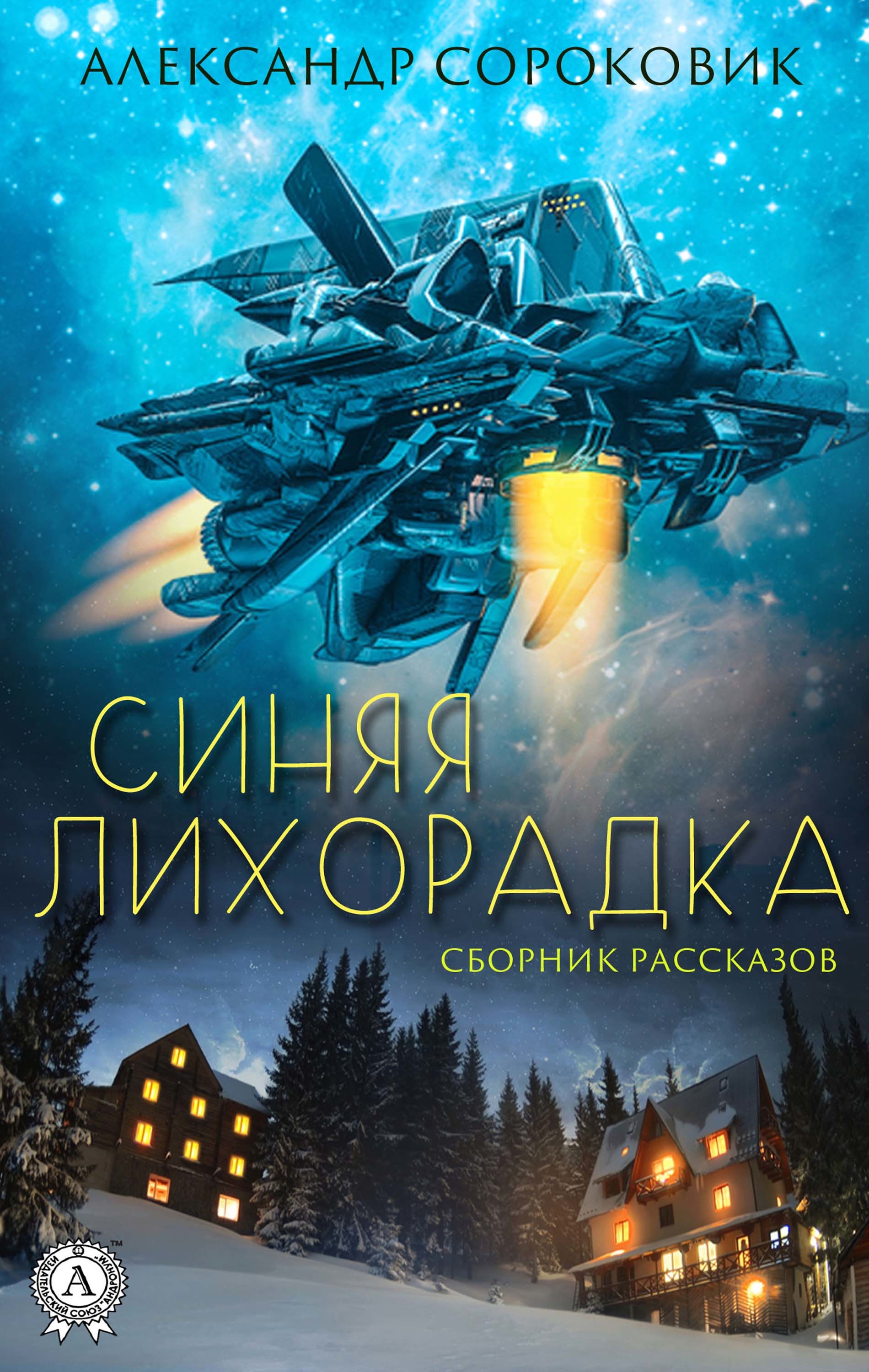 

Синяя лихорадка (Сборник рассказов)