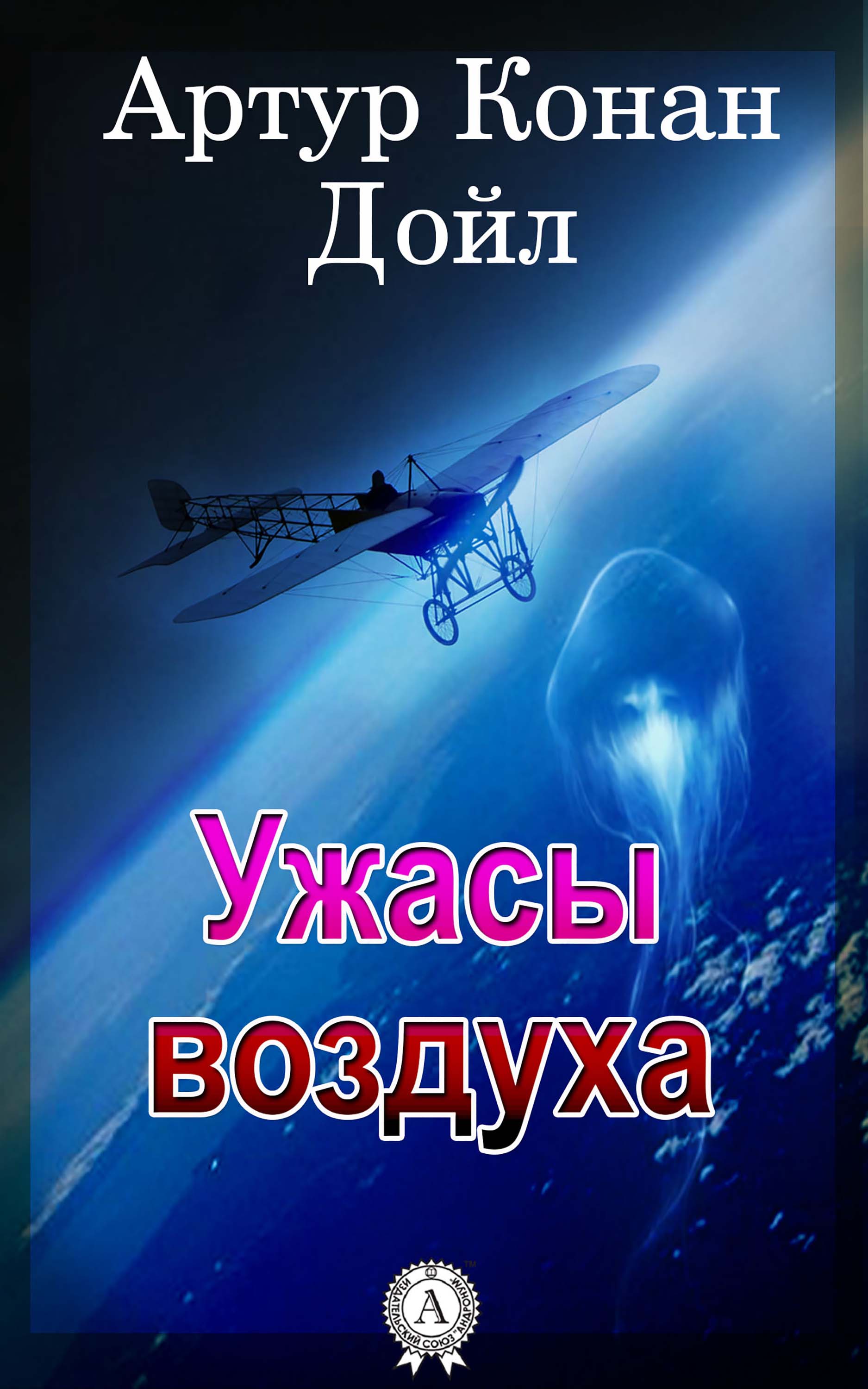 

Ужасы воздуха