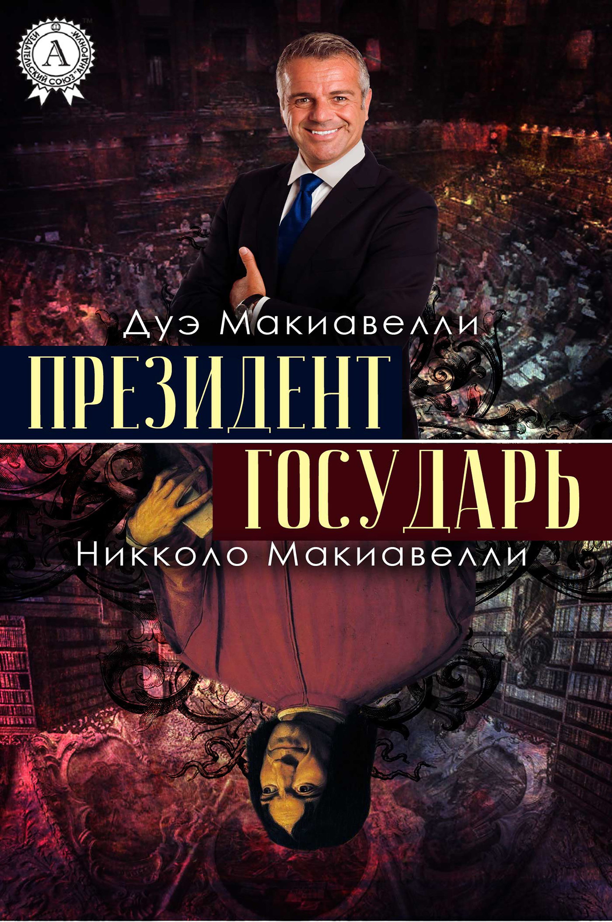 

Президент. Государь