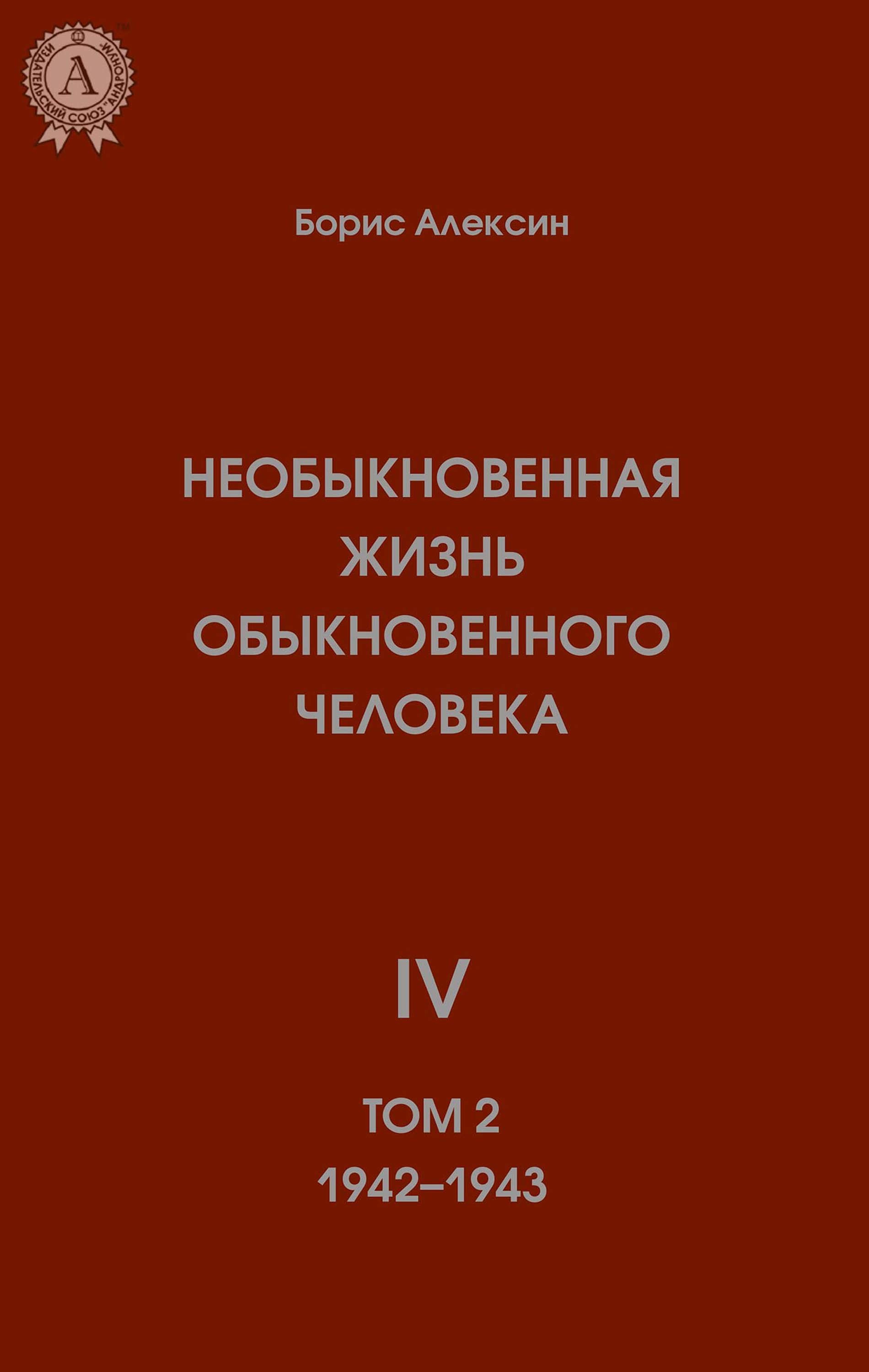 

Необыкновенная жизнь обыкновенного человека IV (Том 2 1942—1943)