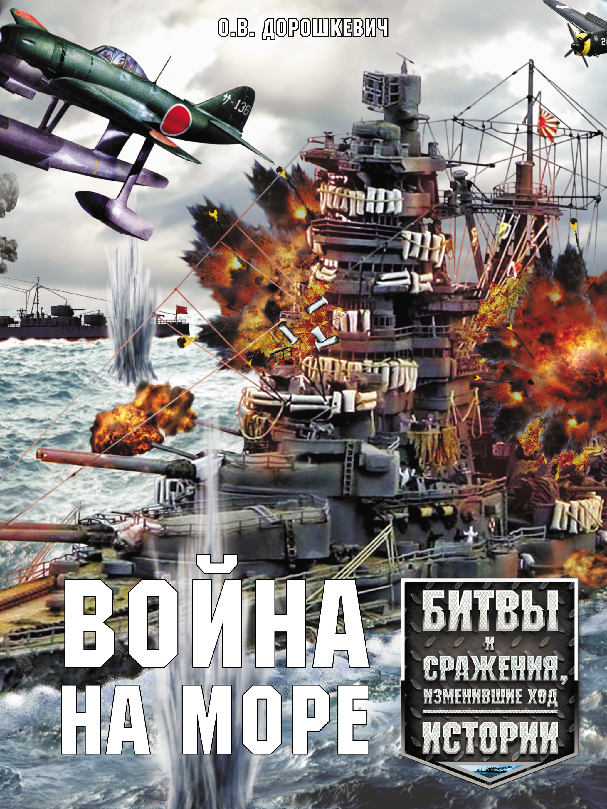 Война на море. Битвы и сражения, изменившие ход истории, О. В. Дорошкевич –  скачать pdf на ЛитРес