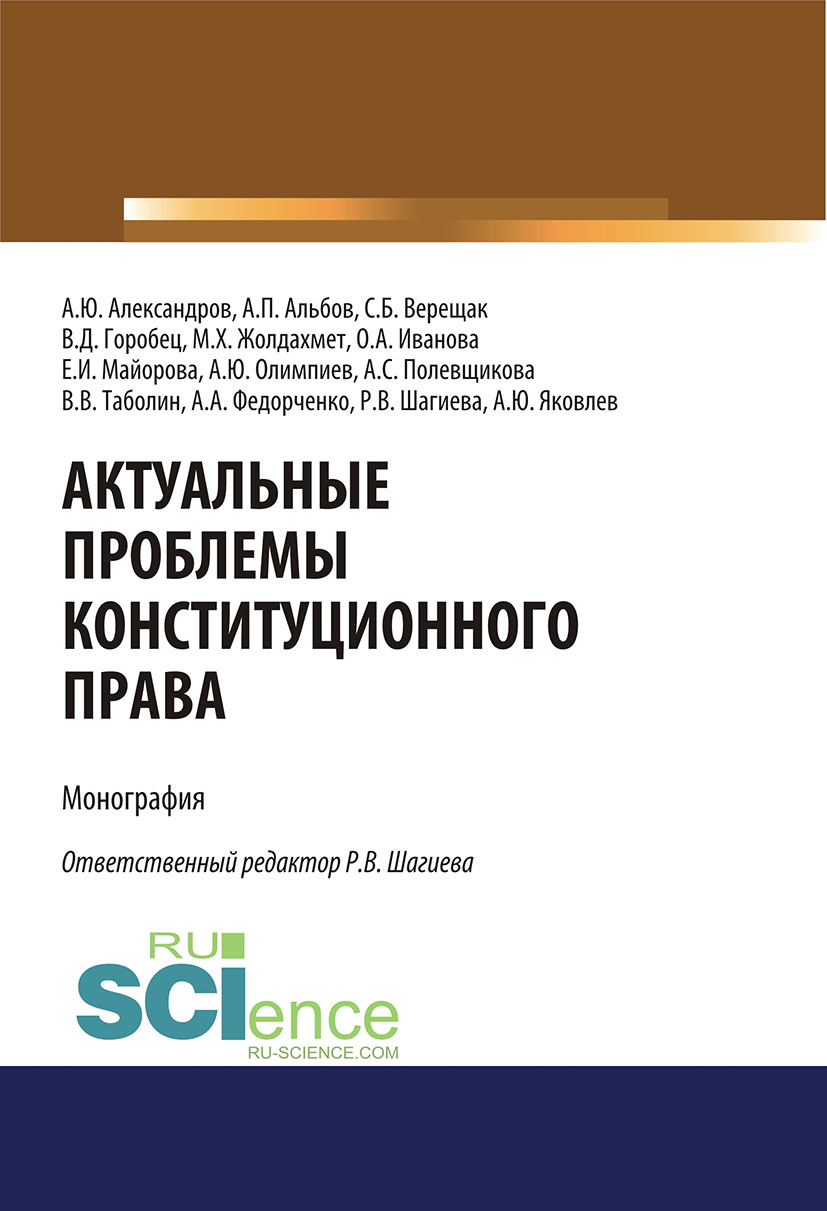 

Актуальные проблемы конституционного права