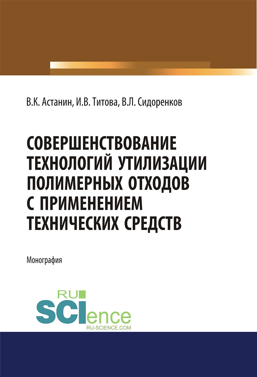

Совершенствование технологий утилизации полимерных отходов с применением технических средств