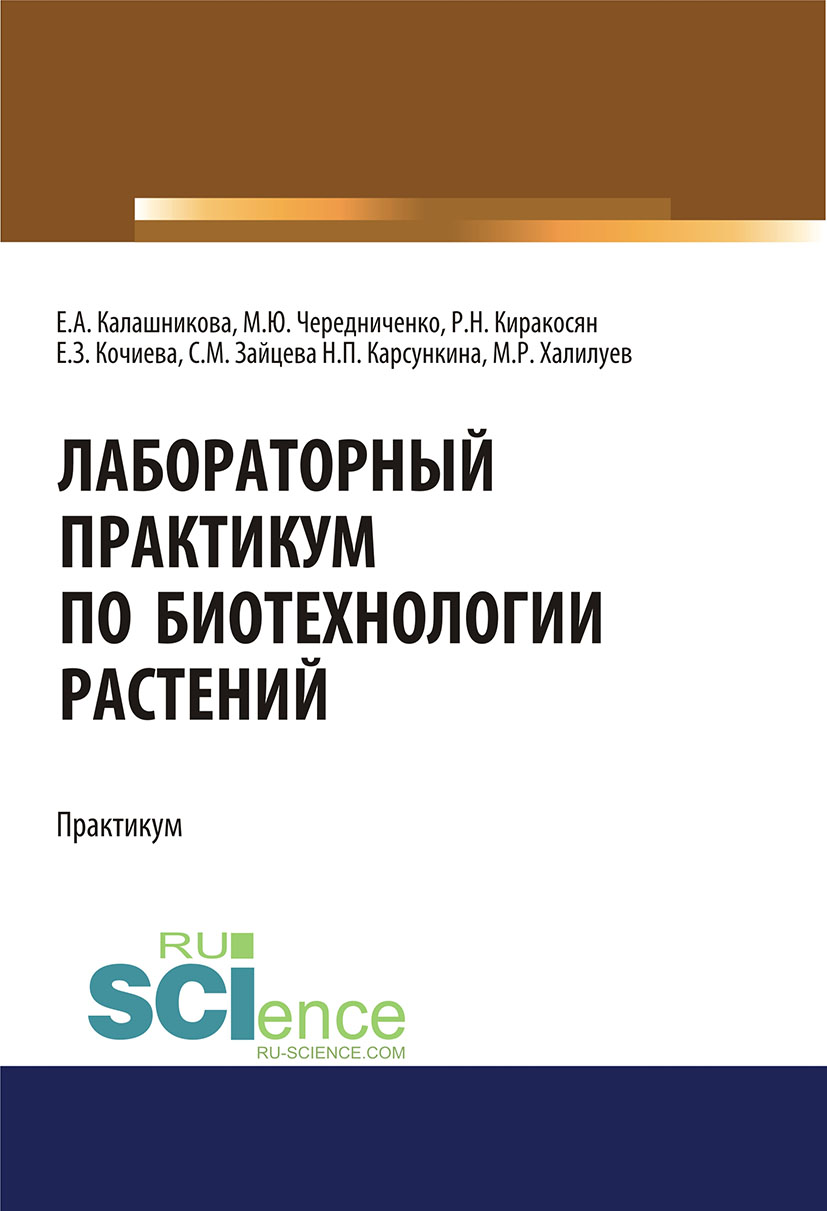 

Лабораторный практикум по биотехнологии растений